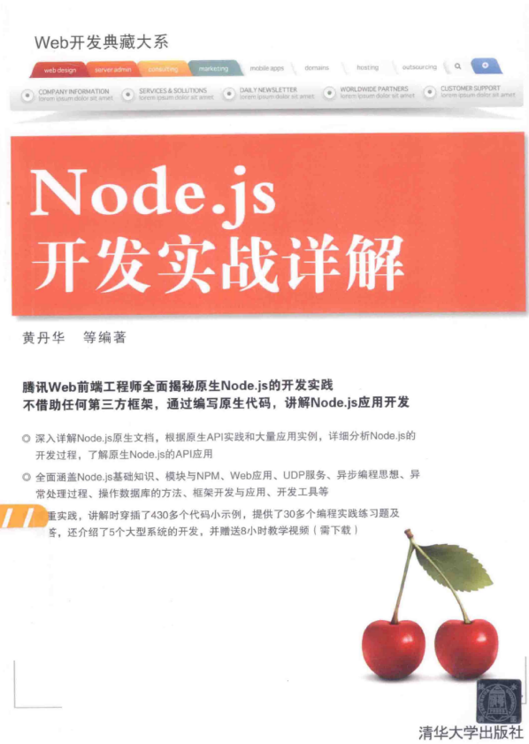 Web开发典藏大系：Node.js开发实战详解 （黄丹华） 中文pdf_前端开发教程-何以博客