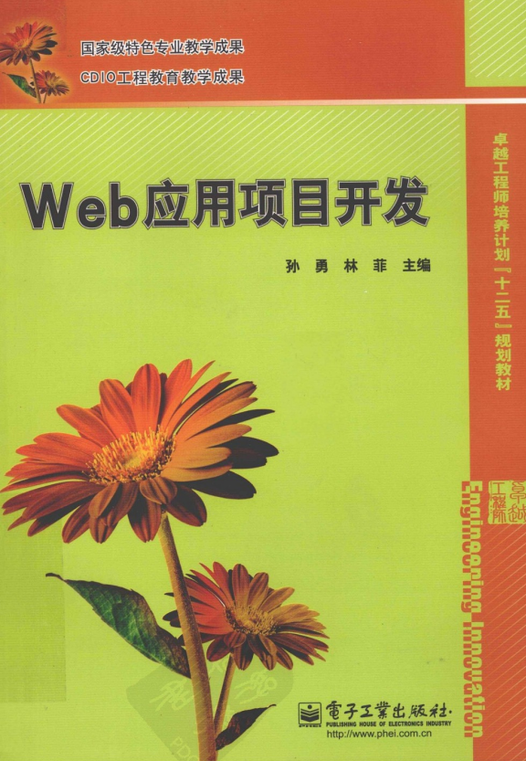 Web应用项目开发（孙勇、林菲） PDF_前端开发教程-何以博客