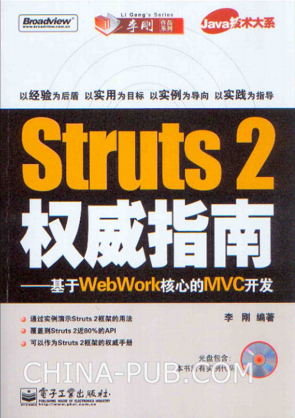 Struts 2权威指南–基于WebWork核心的MVC开发（李刚） pdf_前端开发教程-何以博客