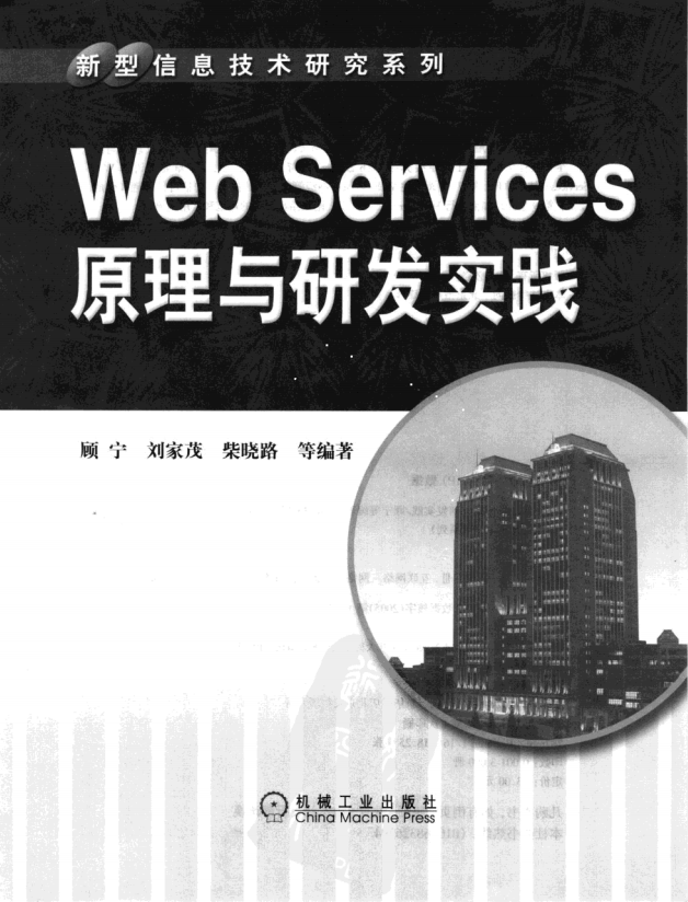 Web Services 原理与研发实践 PDF_前端开发教程-何以博客