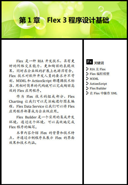 Flex 3 RIA开发详解与精深实践 文字版PDF_前端开发教程-何以博客