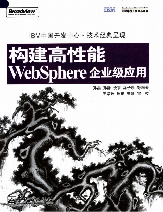 构建高性能WebSphere企业级应用 PDF_前端开发教程-何以博客