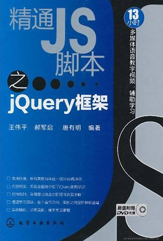 精通JS脚本之jQuery框架_前端开发教程-何以博客