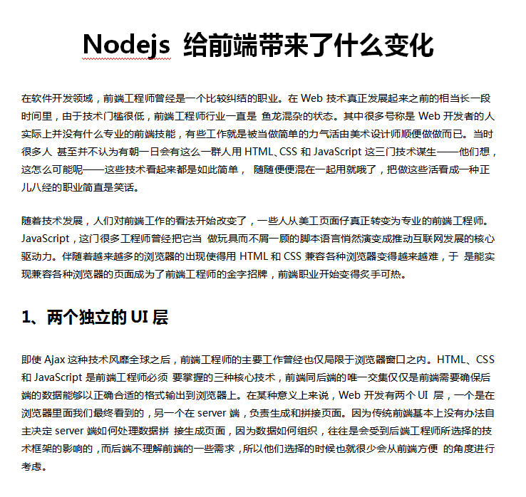 Nodejs给前端带来了什么变化 中文WORD版_前端开发教程-何以博客