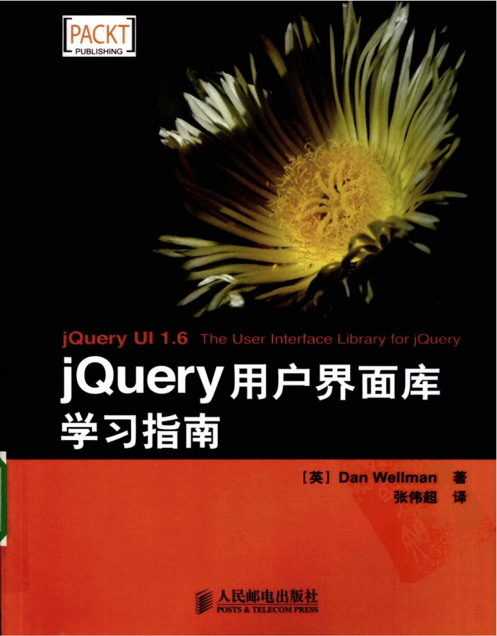 jQuery用户界面库学习指南_前端开发教程-何以博客