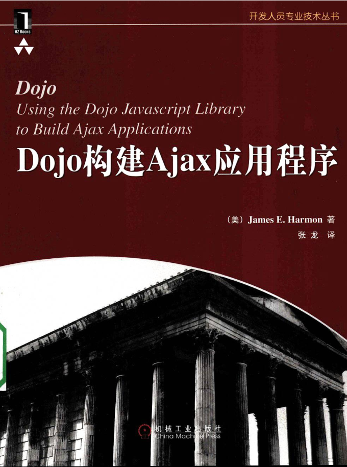 Dojo构建Ajax应用程序_前端开发教程-何以博客