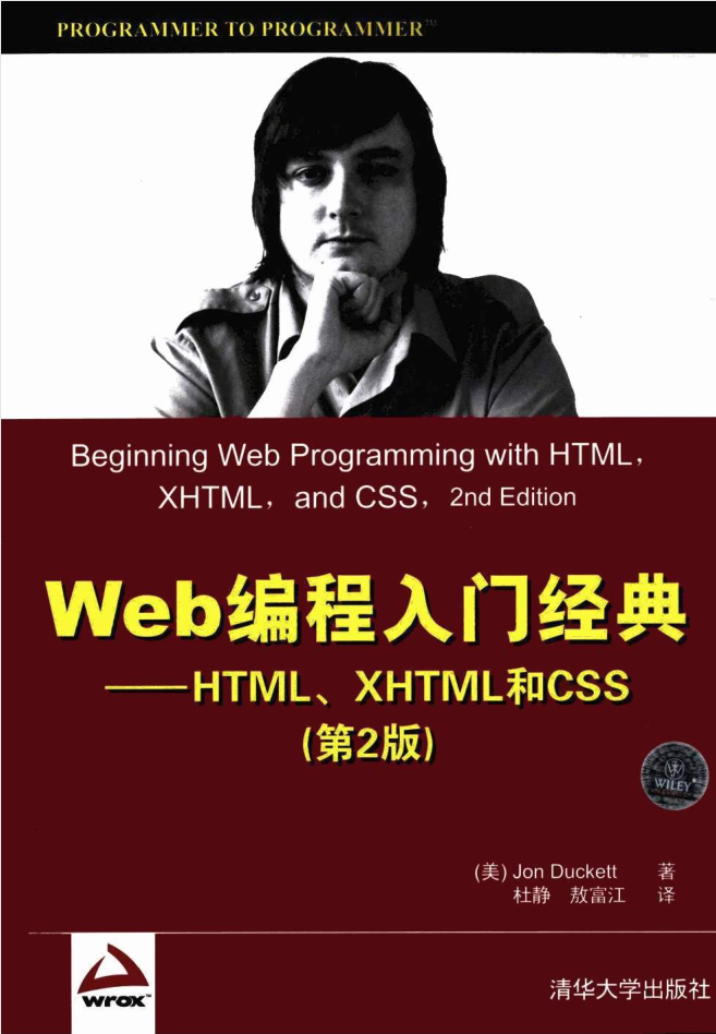 Web编程入门经典—HTML、XHTML和CSS（第2版）_前端开发教程-何以博客