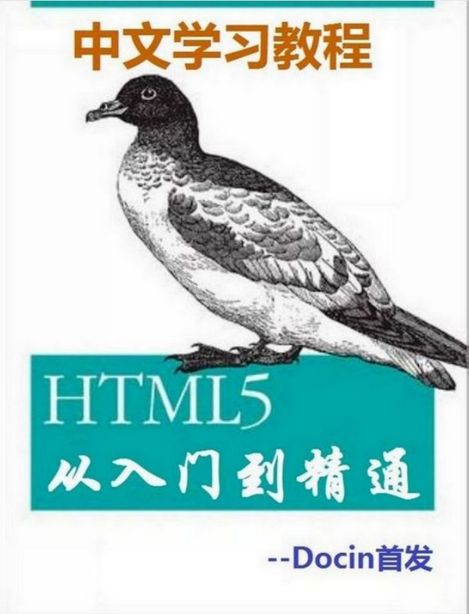 HTML5从入门到精通_前端开发教程-何以博客