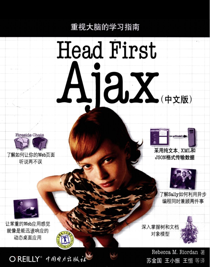 Head First Ajax （中文版）_前端开发教程-何以博客