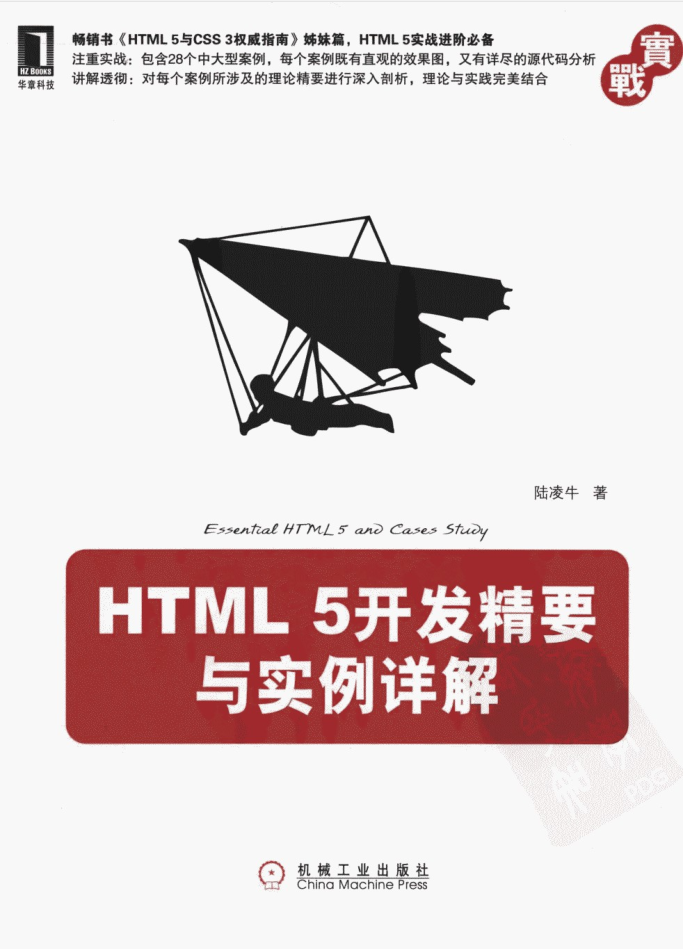 HTML 5开发精要与实例详解_前端开发教程-何以博客