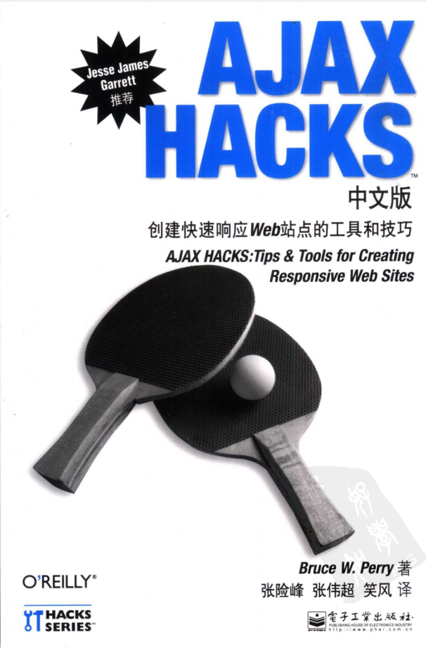 AJAX HACKS中文版：创建快速响应Web站点的工具和技巧_前端开发教程-何以博客