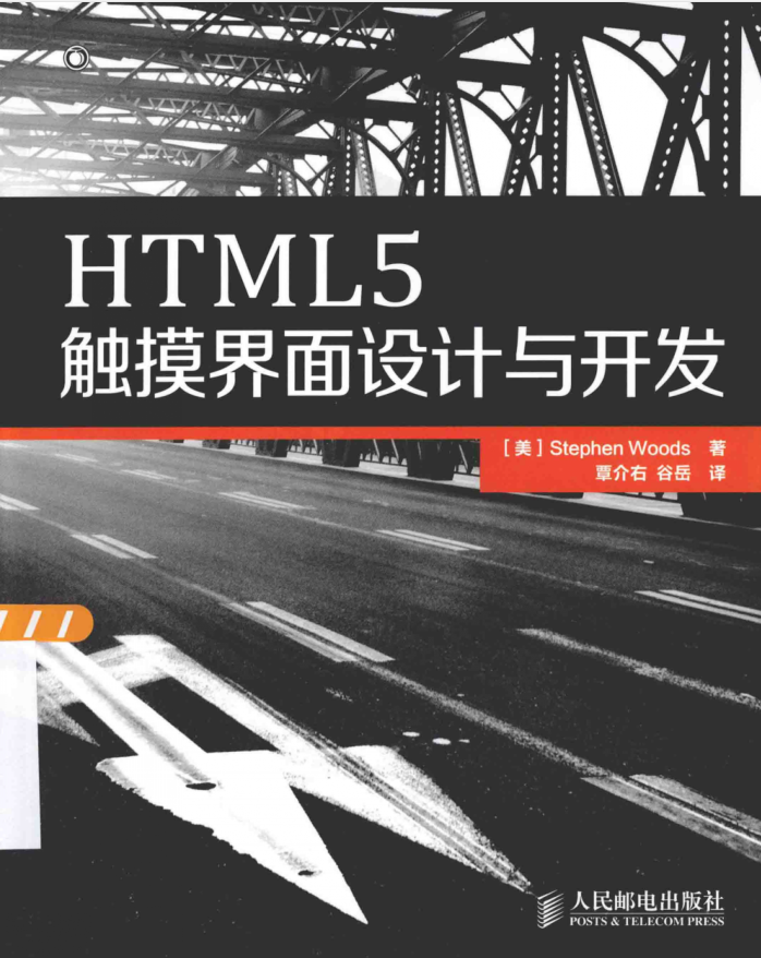 HTML5触摸界面设计与开发_前端开发教程-何以博客