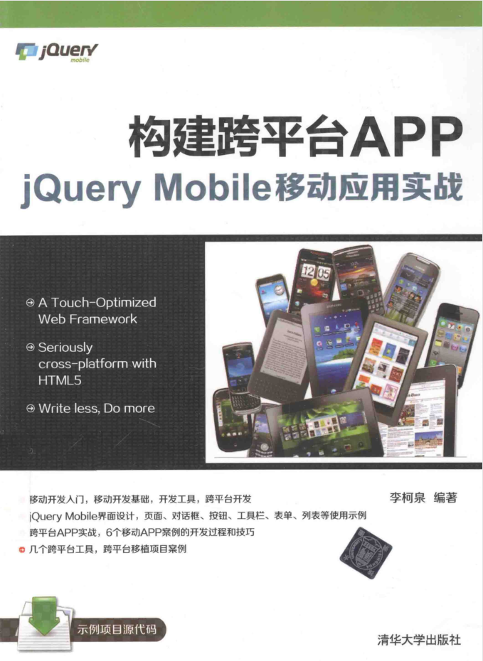 构建跨平台APP：jQuery Mobile移动应用实战_前端开发教程-何以博客