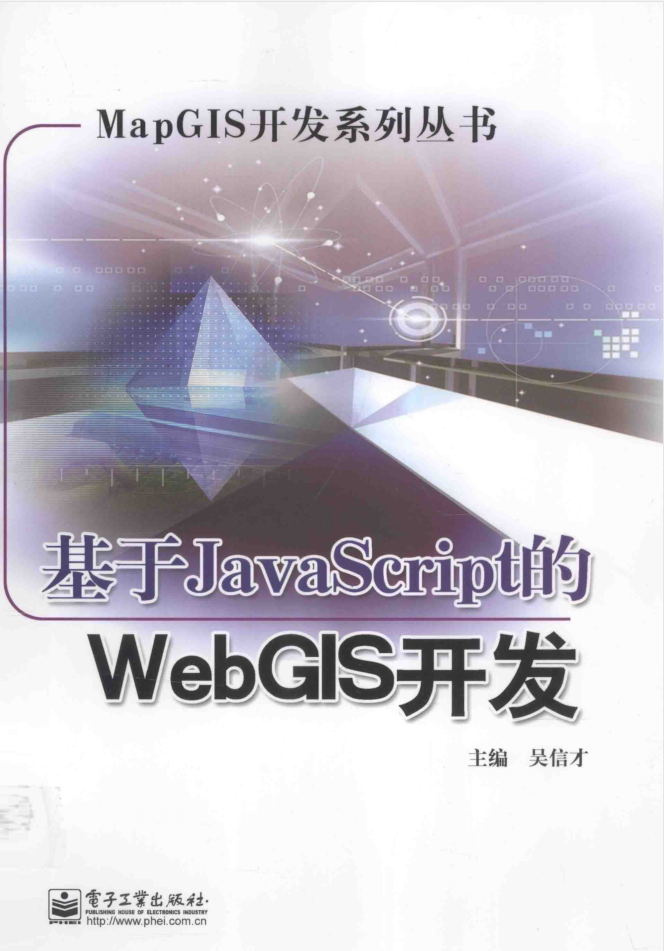 基于ja vasc ript的WebGIS开发_前端开发教程-何以博客