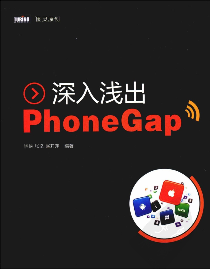 深入浅出PhoneGap_前端开发教程-何以博客