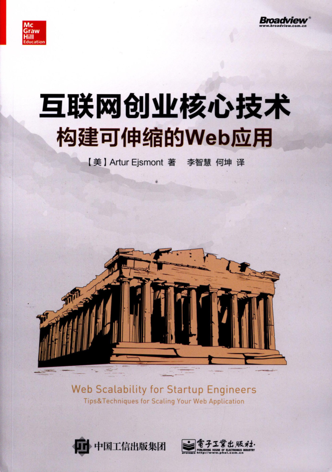 互联网创业核心技术-构建可伸缩的Web应用_前端开发教程-何以博客