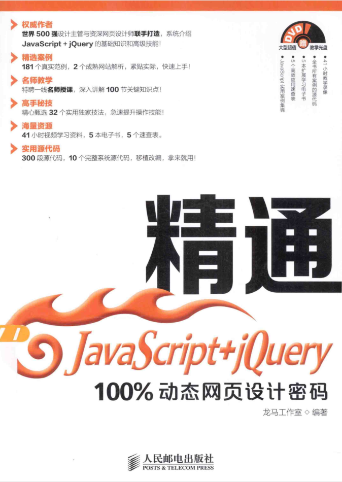 精通Ja vaSc ript+jQuery——100%动态网页设计密码_前端开发教程-何以博客