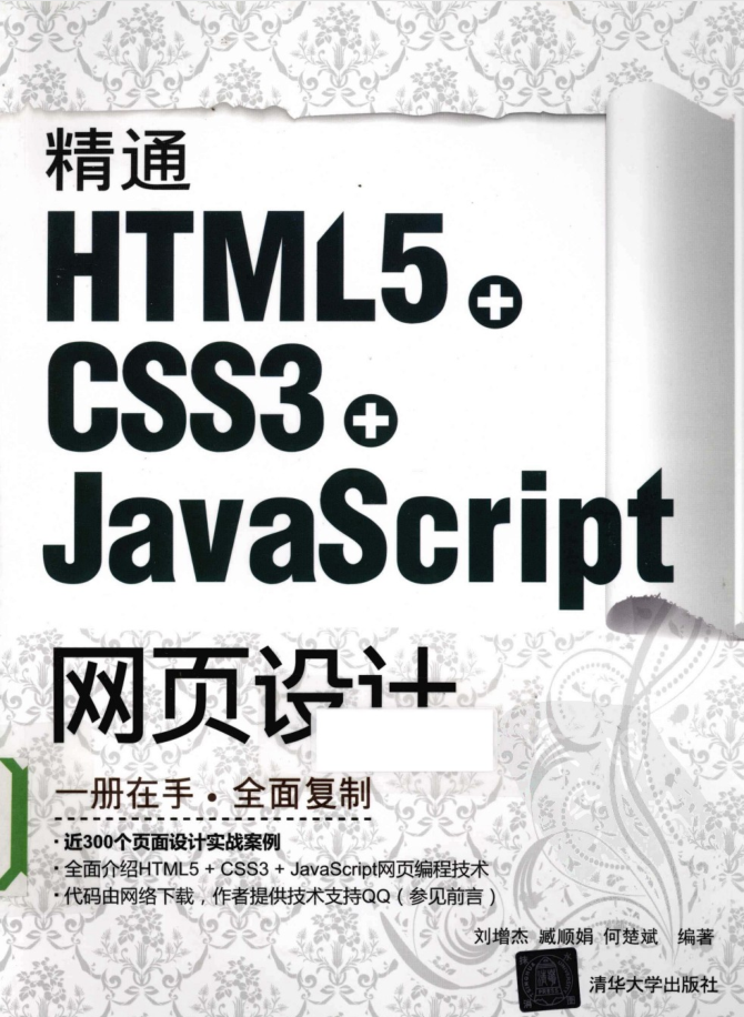 精通HTML5 + CSS3+Ja vaSc ript网页设计_前端开发教程-何以博客