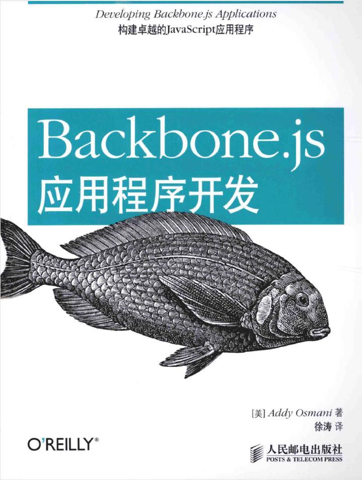 Backbone.js应用程序开发_前端开发教程-何以博客