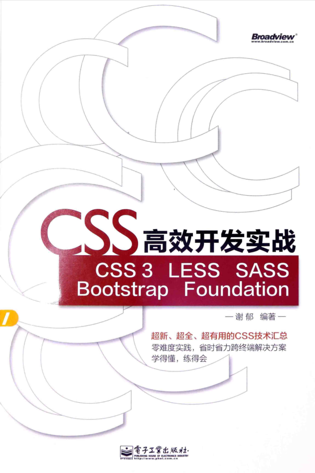 CSS高效开发实战_前端开发教程-何以博客