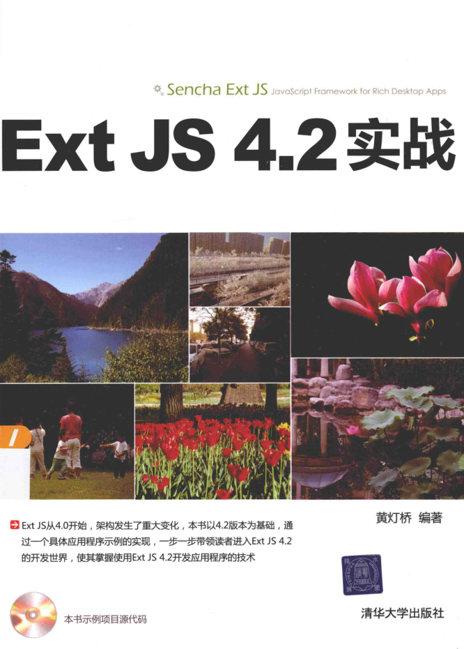 Ext JS 4.2 实战_前端开发教程-何以博客