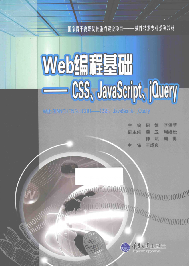 Web编程基础——CSS、Ja vaSc ript、jQuery_前端开发教程-何以博客