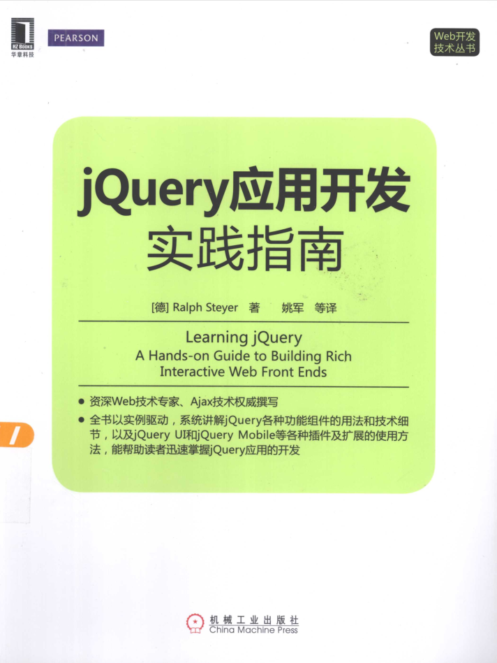 jQuery应用开发实践指南_前端开发教程-何以博客