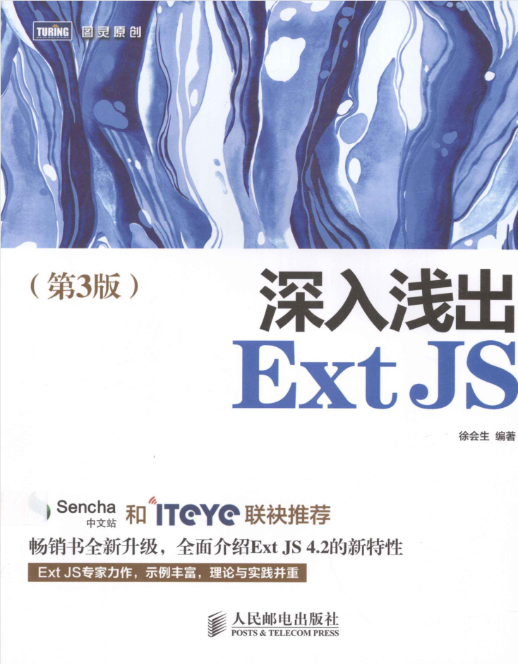 深入浅出ExtJS（第3版）_前端开发教程-何以博客