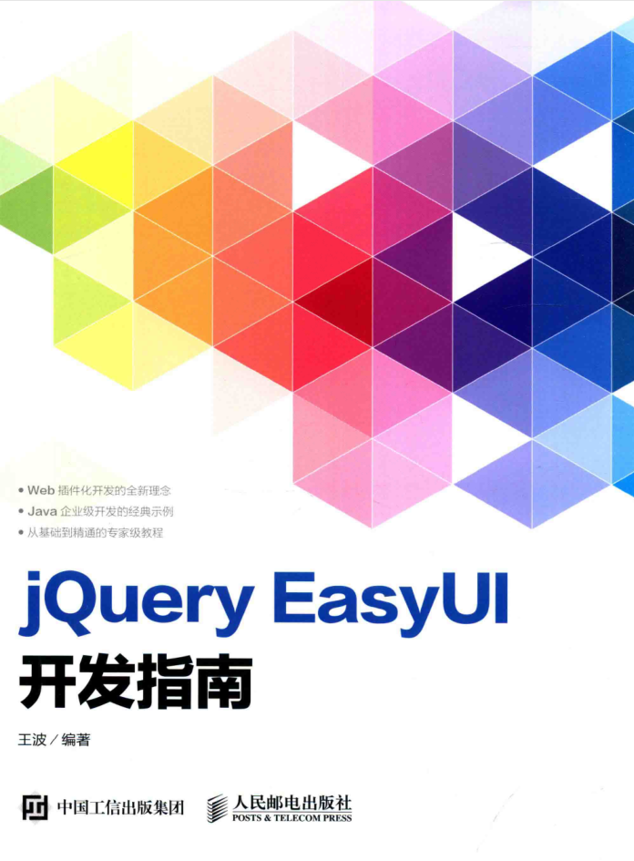 jQuery EasyUI开发指南_前端开发教程-何以博客