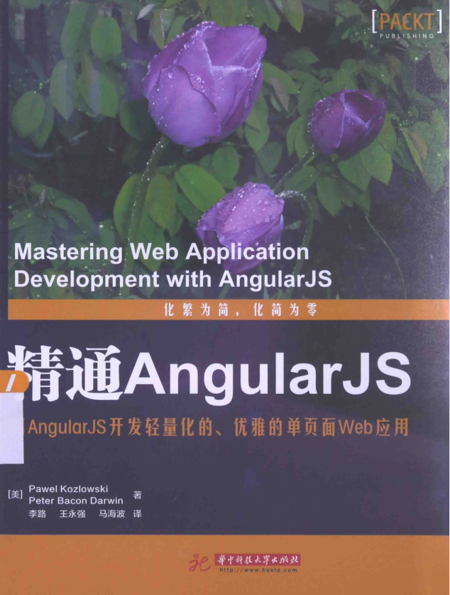 精通AngularJS_前端开发教程-何以博客