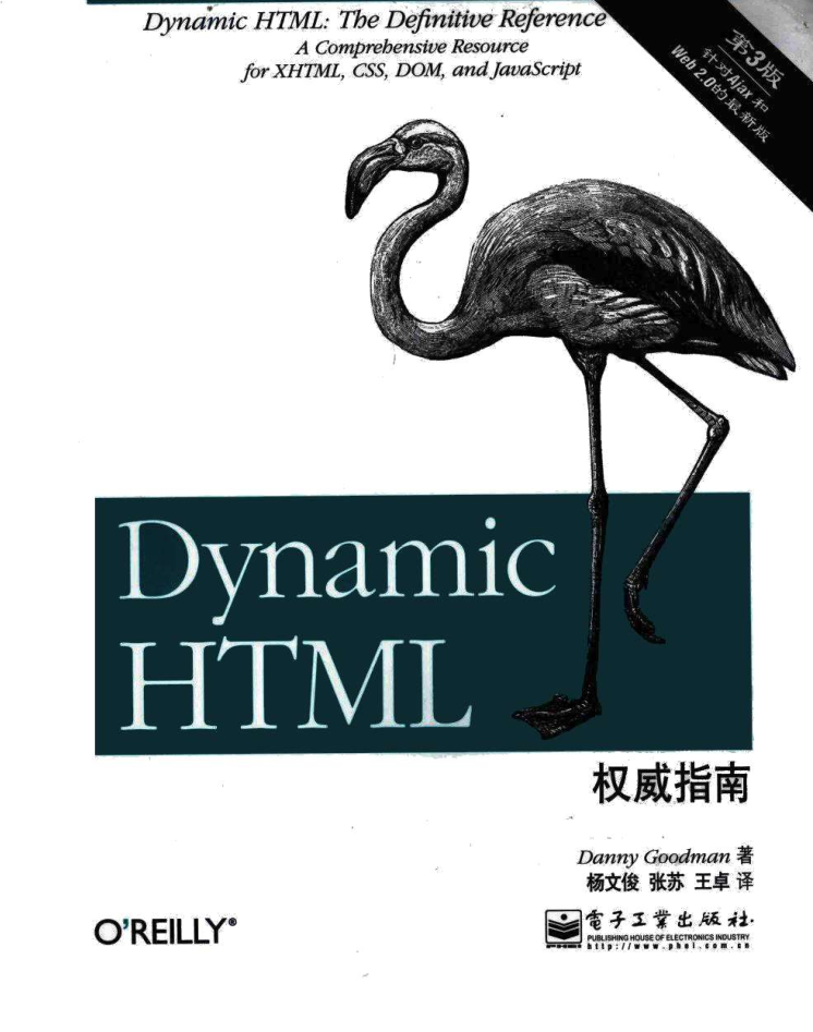 Dynamic HTML权威指南（第3版）_前端开发教程-何以博客