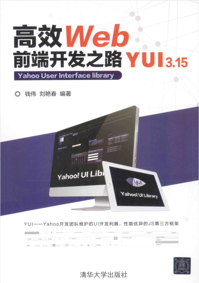 高效WEB前端开发之路：YUI3.15_前端开发教程-何以博客