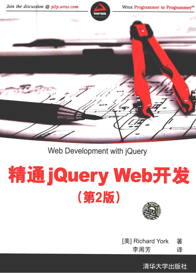 精通jQuery.Web开发（第2版）_前端开发教程-何以博客