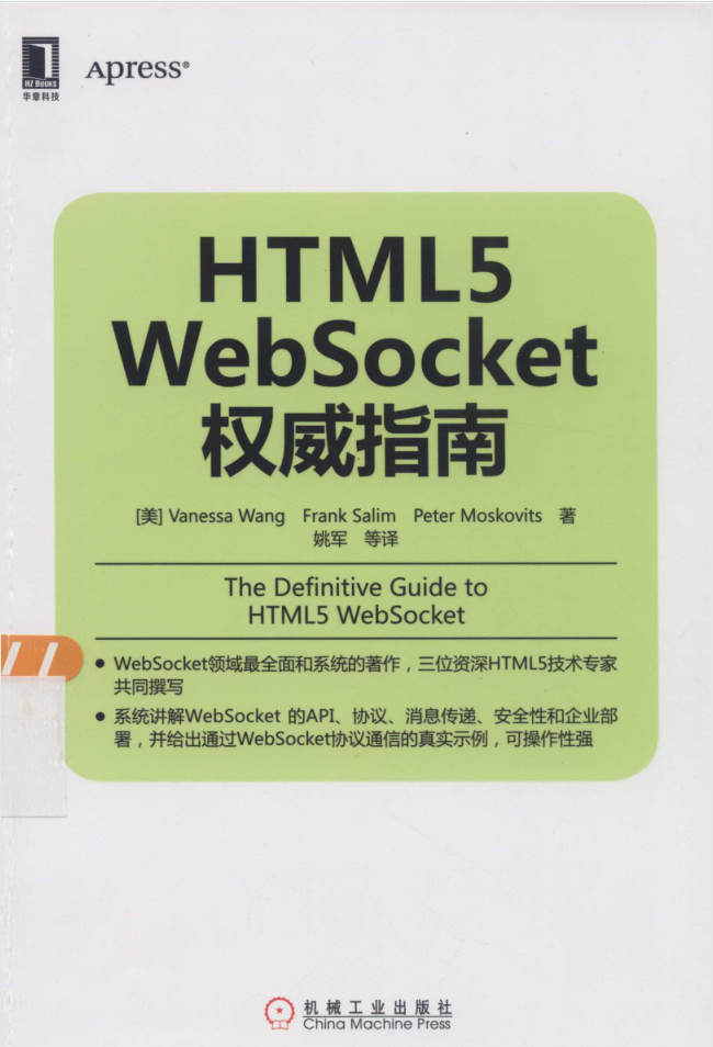 HTML5 WebSocket权威指南_前端开发教程-何以博客