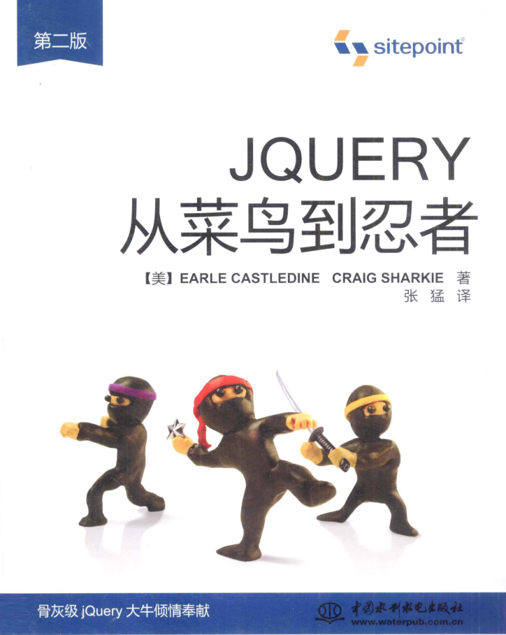 jQuery从菜鸟到忍者 第二版_前端开发教程-何以博客