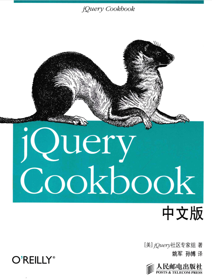 jQuery Cookbook中文版_前端开发教程-何以博客