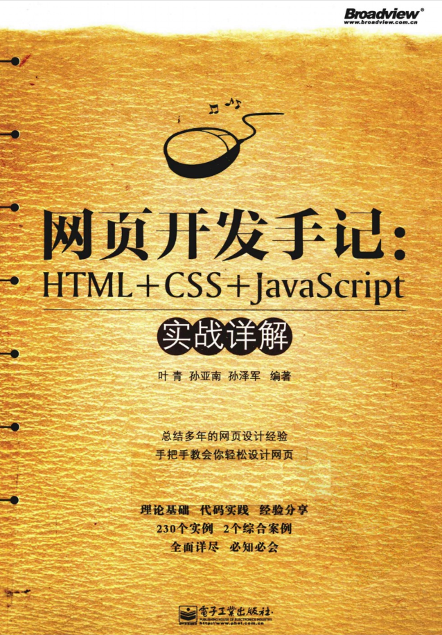 网页开发手记.HTML.CSS.Ja vaSc ript实战详解_前端开发教程-何以博客