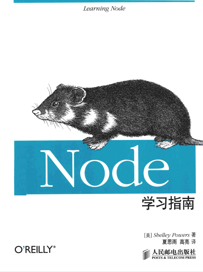 Node学习指南_前端开发教程-何以博客