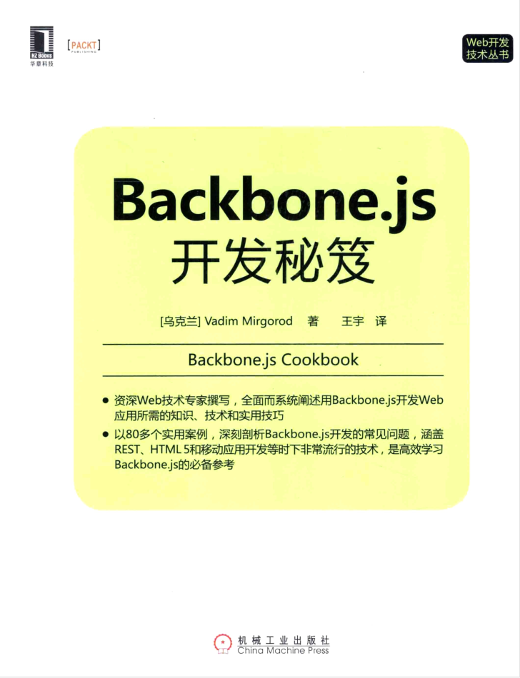 Backbone.js开发秘笈_前端开发教程-何以博客