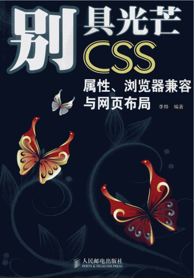 别具光芒-CSS.属性、浏览器兼容与网页布局_前端开发教程-何以博客