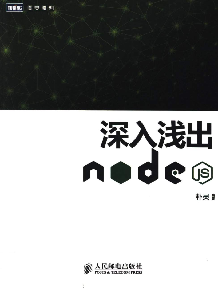 深入浅出Node.js_前端开发教程-何以博客