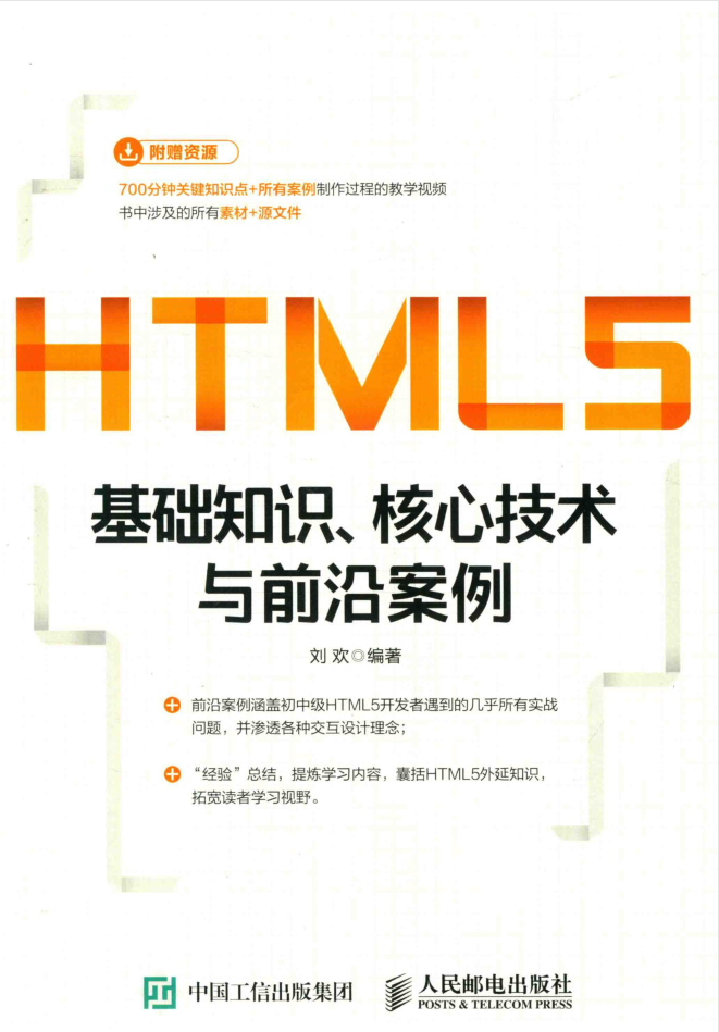 HTML5基础知识 核心技术与前沿案例_前端开发教程-何以博客