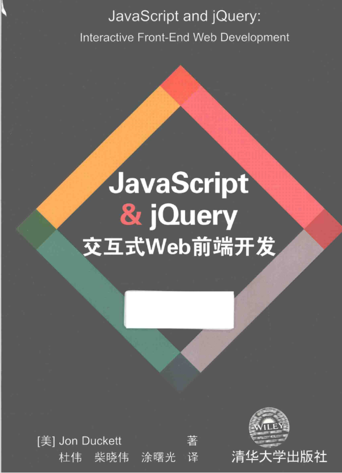 Jav aScr ipt&jQuery交互式Web前端开发_前端开发教程-何以博客