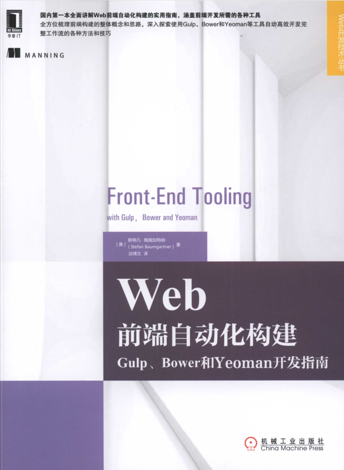 Web前端自动化构建：Gulp、Bower和Yeoman开发指南_前端开发教程-何以博客