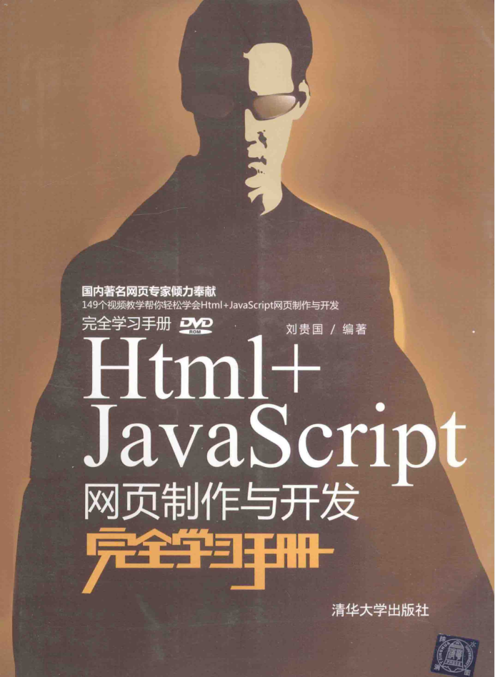 Html+Ja vaSc ript网页制作与开发完全学习手册_前端开发教程-何以博客