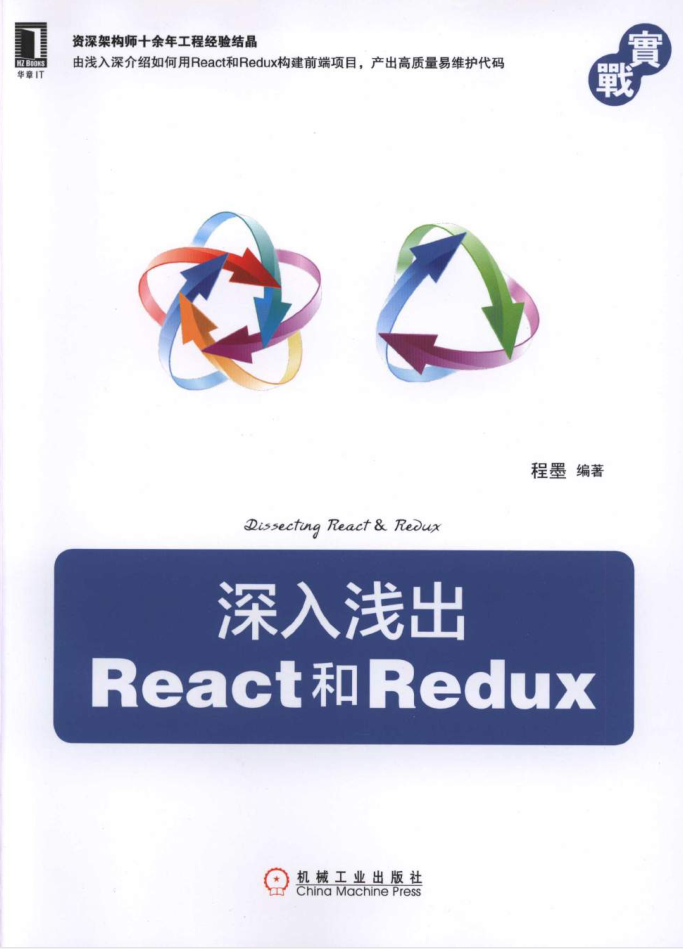 深入浅出React和Redux_前端开发教程-何以博客