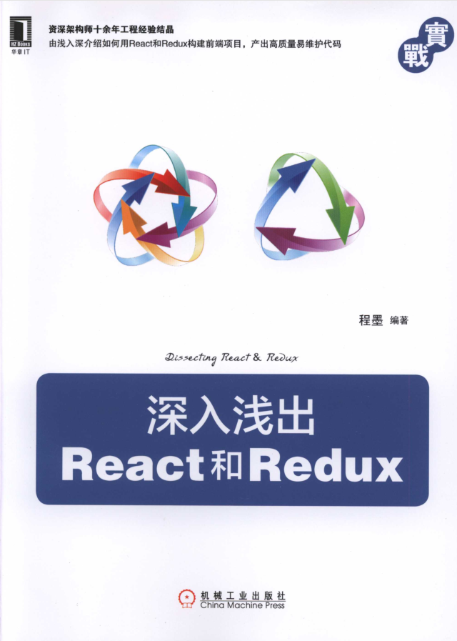 深入浅出React_前端开发教程-何以博客