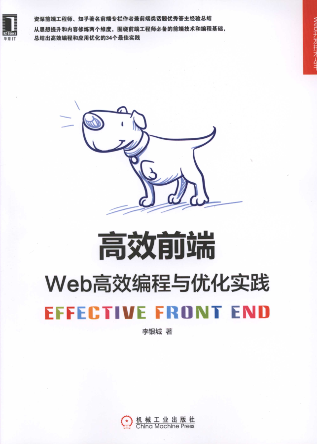 高效前端：Web高效编程与优化实践_前端开发教程-何以博客