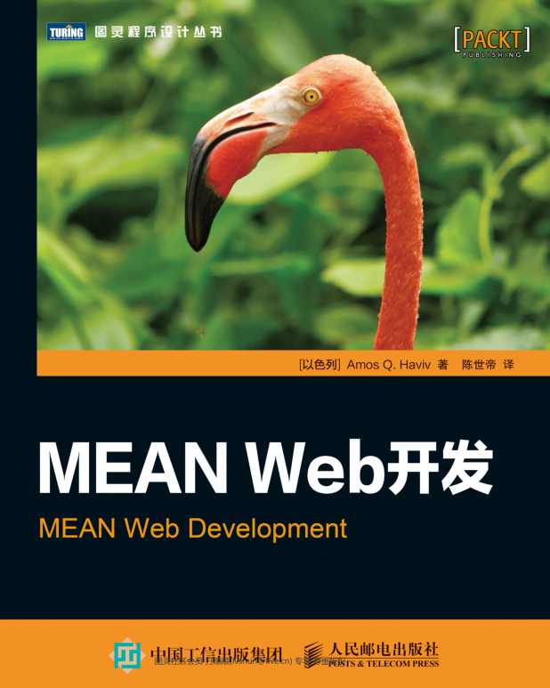 MEAN web 开发 Amos Q. Haviv 高清版带目录_前端开发教程-何以博客