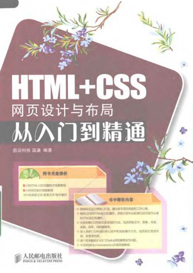 HTML+CSS网页设计与布局从入门到精通（书+源码）_前端开发教程-何以博客